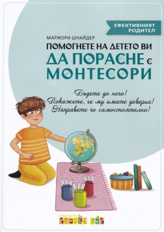 Помогнете на детето ви да порасне с Монтесори