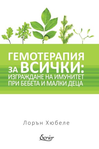 Гемотерапия за всички - Изграждане на имунитет при бебета и малки деца