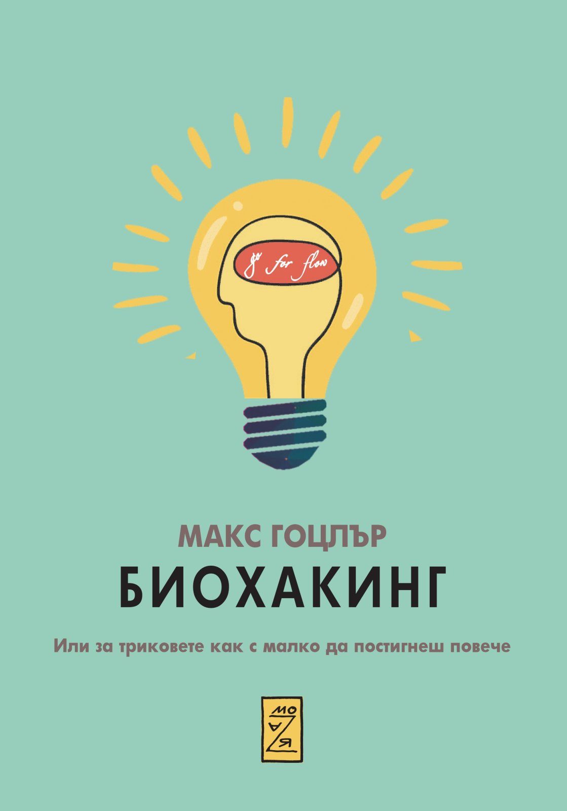 Биохакинг