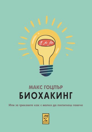Биохакинг