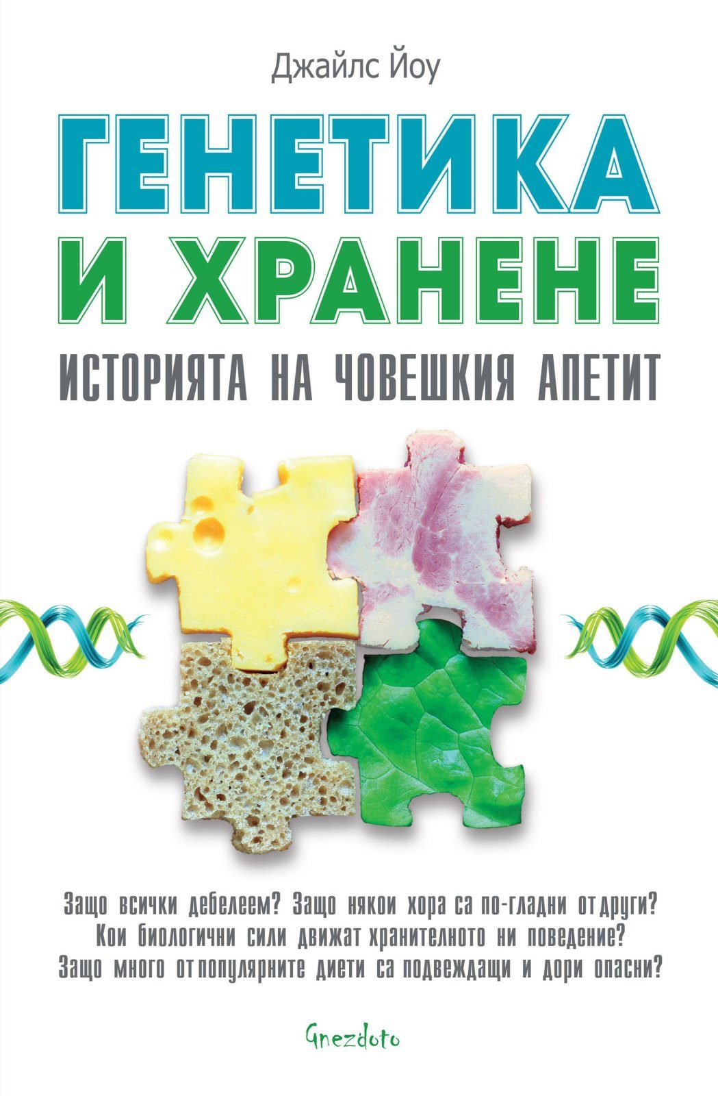 Генетика и хранене - Историята на човешкия апетит