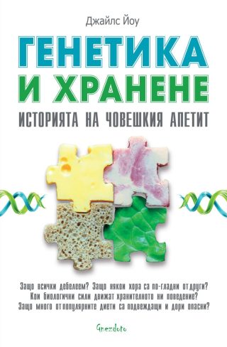 Генетика и хранене - Историята на човешкия апетит