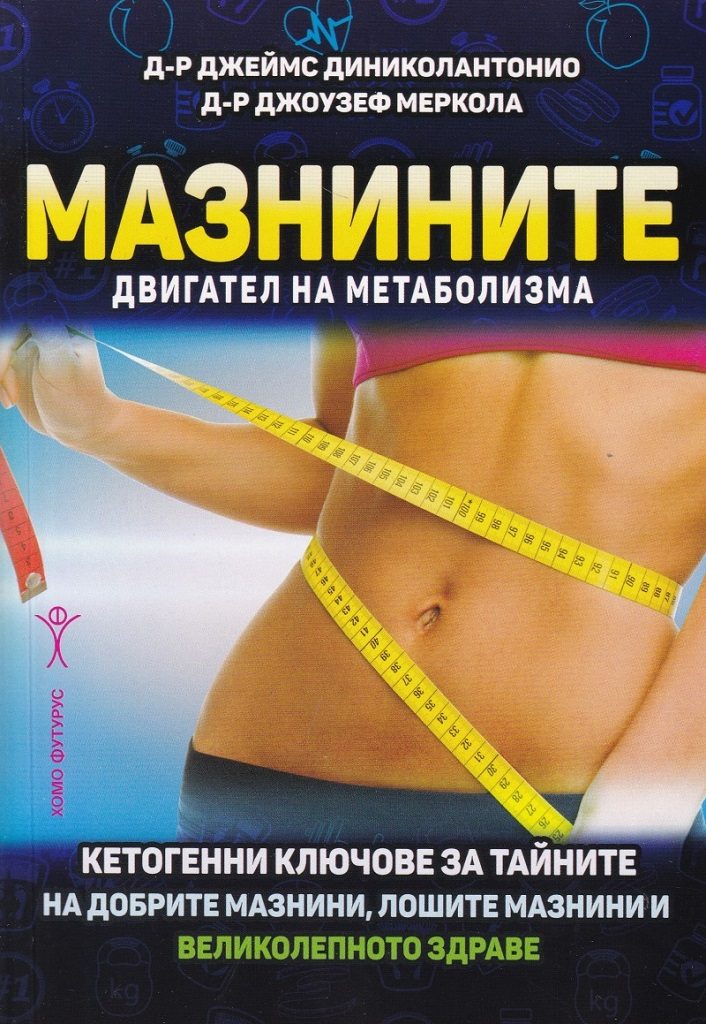 Мазнините - двигател на метаболизма