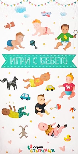 Игри с бебето - 28 карти + книжка