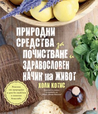 Природни средства за почистване и здравословен начин на живот.