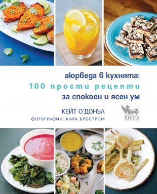 Аюрведа в кухнята - 100 прости рецепти за спокоен и ясен ум