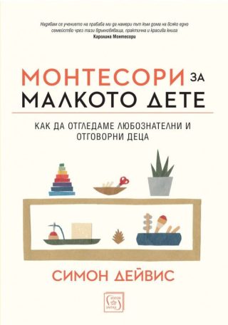 Монтесори за малкото дете - твърди корици