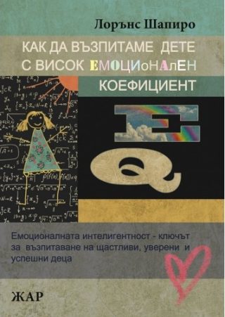Как да възпитаме дете с висок емоционален коефициент