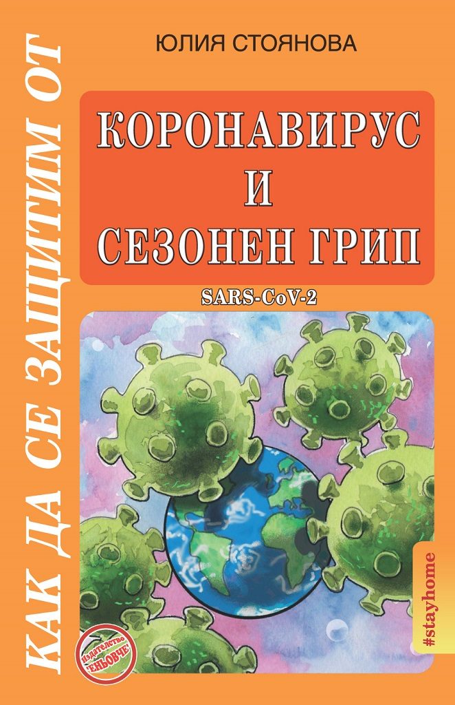 Как да се защитим от коронавирус и сезонен грип