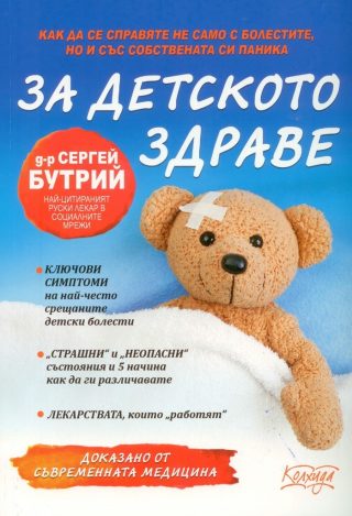 За детското здраве