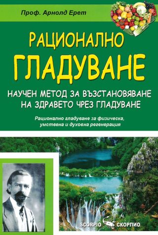 Рационално гладуване
