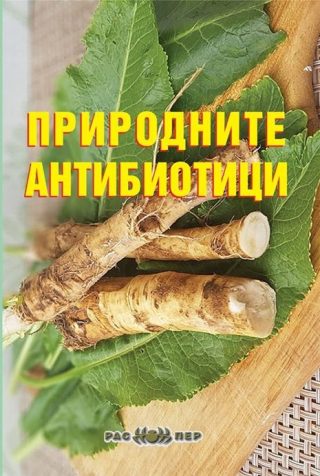 Природните антибиотици