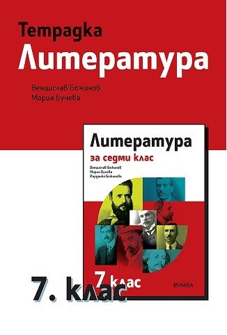 Учебна тетрадка по литература за 7. клас