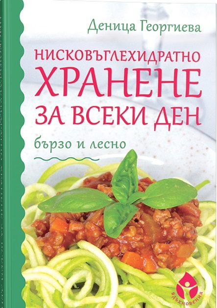 Нисковъглехидратно хранене за всеки ден