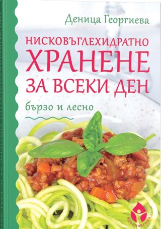 Нисковъглехидратно хранене за всеки ден