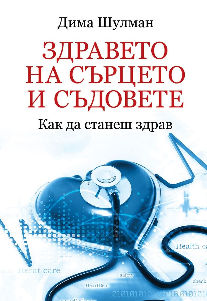 Здравето на сърцето и съдовете - Как да станеш здрав
