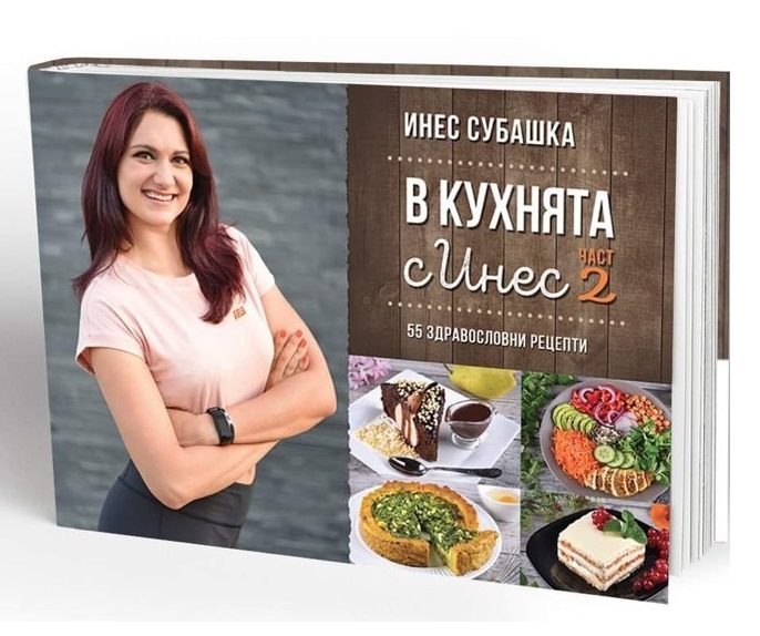В кухнята с Инес - Част 2