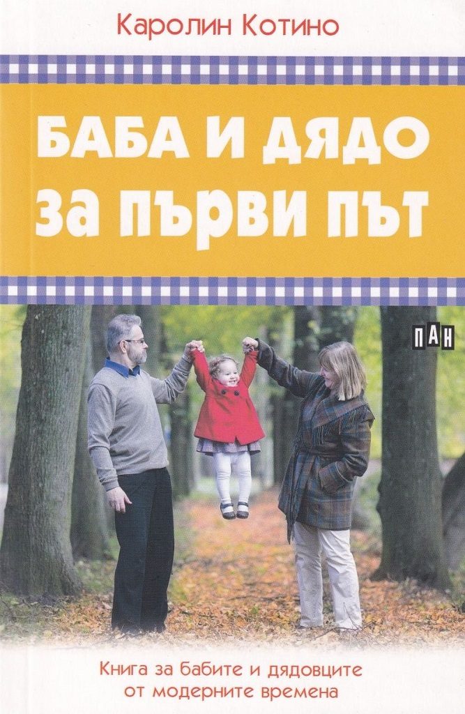 Баба и дядо за първи път - Книга за бабите и дядовците от модерните времена