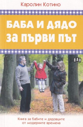 Баба и дядо за първи път - Книга за бабите и дядовците от модерните времена