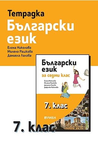 Учебна тетрадка по български език за 7. клас