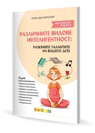 Различните видове интелигентност: Разкрийте талантите на Вашето дете