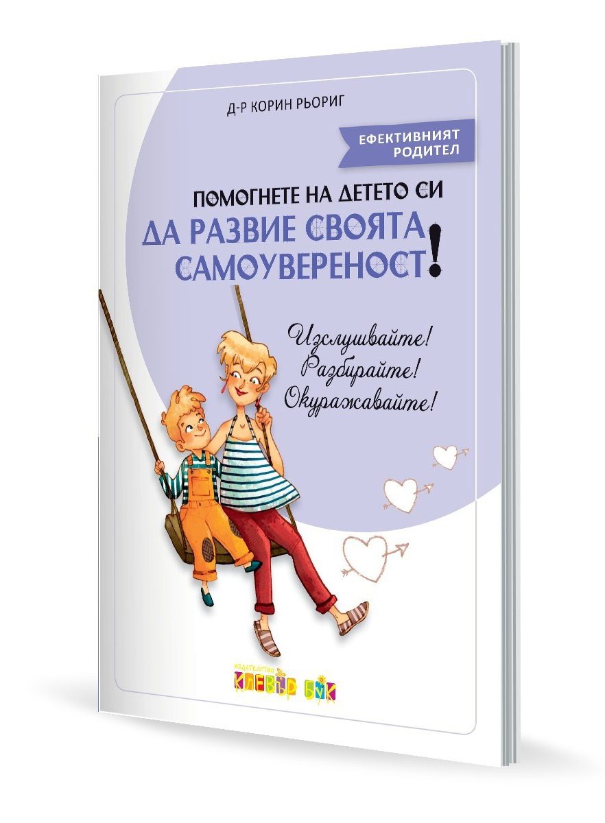 Помогнете на детето си да развие своята самоувереност!