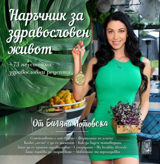 Наръчник за здравословен живот