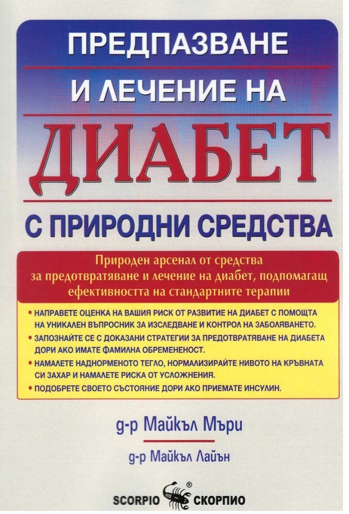 Диабет - предпазване и лечение с природни средства