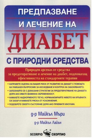 Диабет - предпазване и лечение с природни средства