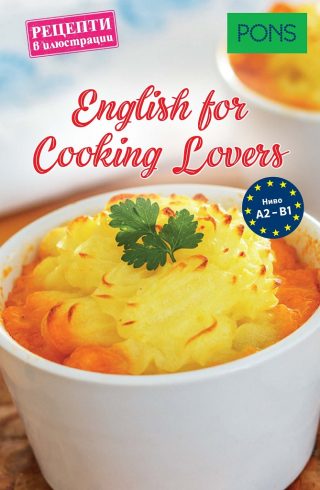 English for Cooking Lovers - ниво А2 - В1