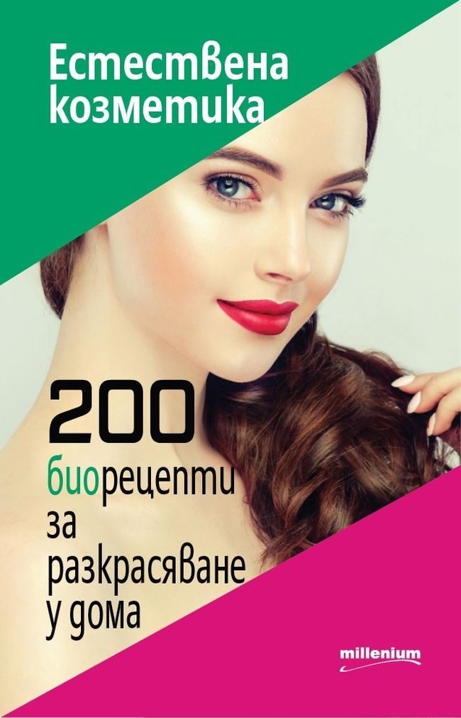 Естествена козметика - 200 биорецепти за разкрасяване у дома