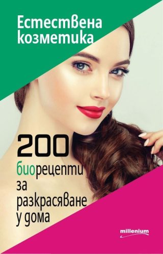 Естествена козметика - 200 биорецепти за разкрасяване у дома