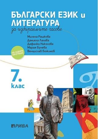 Учебно помагало по български език и литература за избираемите часове за 7. клас