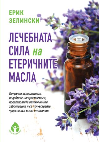 Лечебната сила на етеричните масла