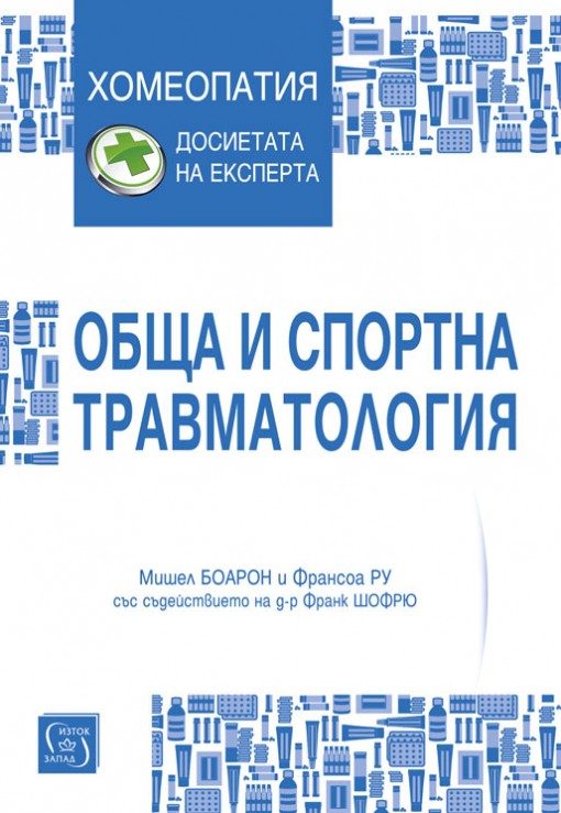 Обща и спортна травматология