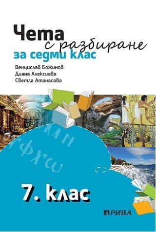 Чета с разбиране за 7. клас