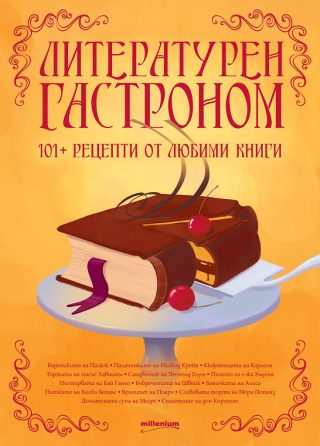 Литературен гастроном - 101+ рецепти от любими произведения