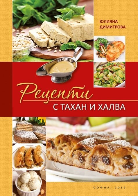 Рецепти с тахан и халва