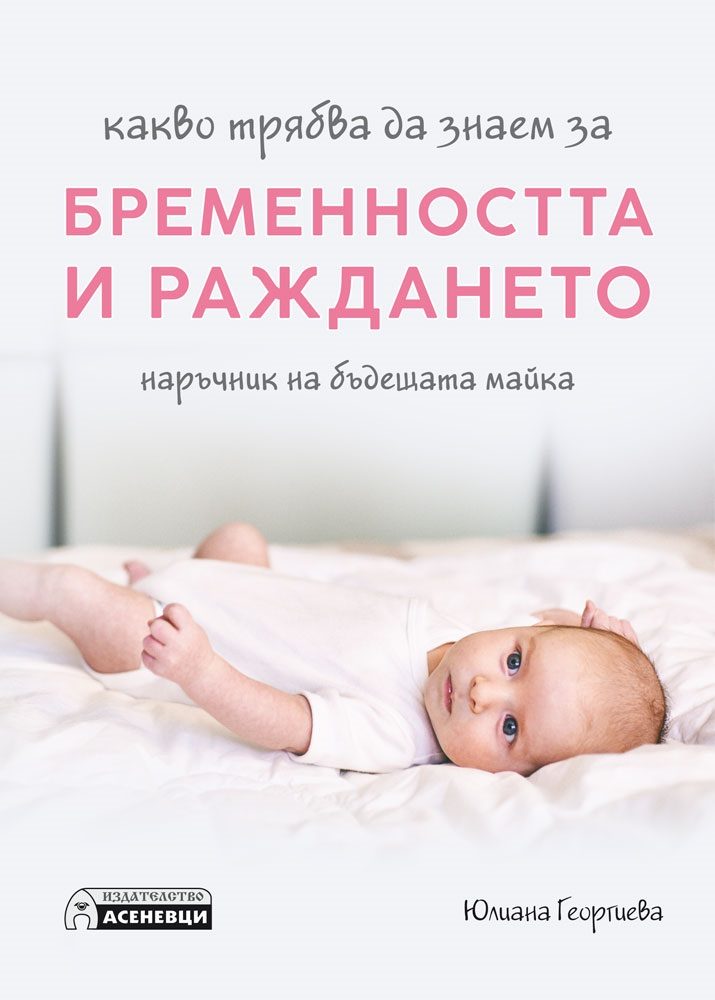 Какво трябва да знаем за бременността и раждането