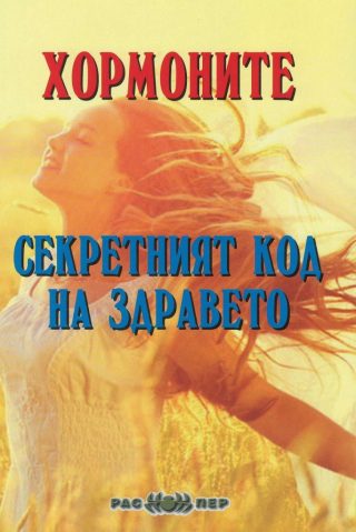 Хормоните - секретният код на здравето