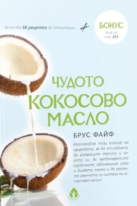 Чудото кокосово масло