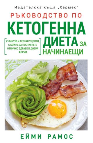 Ръководство по кетогенна диета за начинаещи