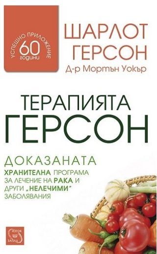 Терапията Герсон