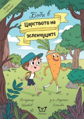 Боби в Царството на зеленчуците