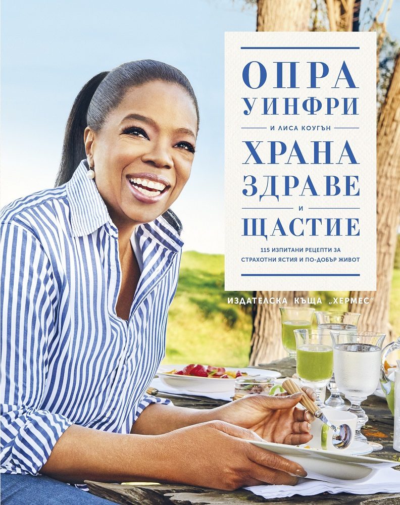 Храна, здраве и щастие