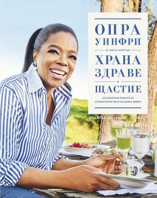 Храна, здраве и щастие