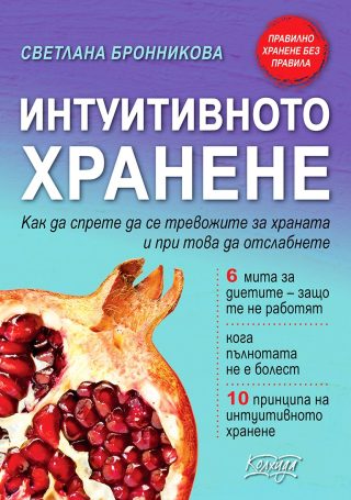 Интуитивното хранене