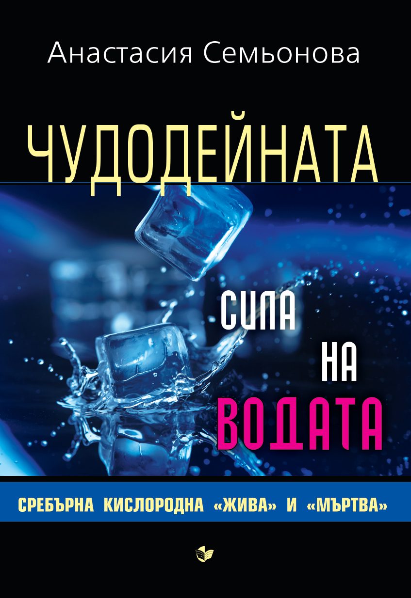 Чудодейната сила на водата