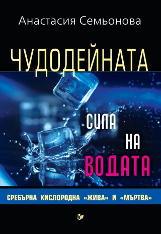 Чудодейната сила на водата