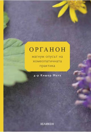 Органон - магнум опусът на хомеопатичната практика